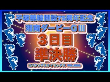 平塚記念湘南ダービーナイター準決勝コバケンデスケイリンデス