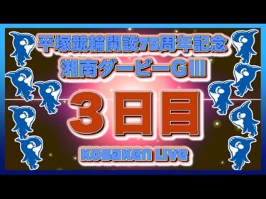 平塚記念湘南ダービーナイター３日目Kobaken Live