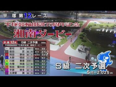2025.05.11 GⅢ　平塚市営競輪 開設75周年記念 湘南ダービー 【平塚競輪】本場開催 2日目【1R～12R】