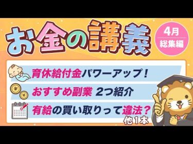 【今すぐ使える】学長がお届け！「お金の講義」2025年4月総集編
