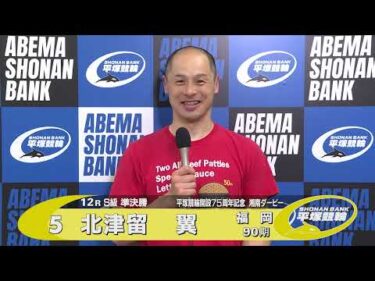 2025.5.12 平塚競輪ＧⅢナイター「開設７５周年記念湘南ダービー」 12R Ｓ級準決勝 選手インタビュー【平塚競輪】本場開催