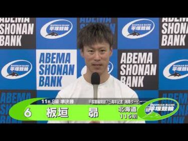 2025.5.12 平塚競輪ＧⅢナイター「開設７５周年記念湘南ダービー」 11R Ｓ級準決勝 選手インタビュー【平塚競輪】本場開催