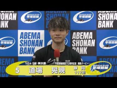 2025.5.12 平塚競輪ＧⅢナイター「開設７５周年記念湘南ダービー」 10R Ｓ級準決勝 選手インタビュー【平塚競輪】本場開催
