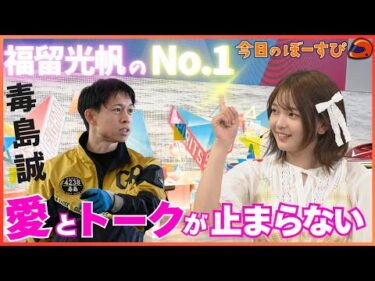福留光帆が推しレーサー毒島誠選手に聞きたいことは！？2025年5月11日　今日のぼーすぴ
