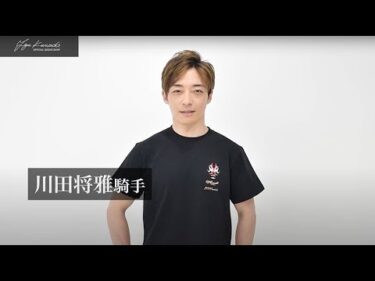 川田将雅騎手 2000勝メモリアルグッズについてのお知らせ