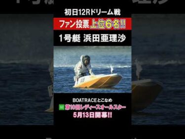 【ファン投票上位6名のドリーム戦!!】G2 レディースオールスター #shorts