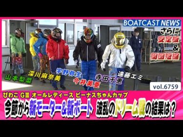 今節から新モーター&新ボート さらに安定板・周回短縮 波乱のドリーム戦の結果は？ │BOATCAST NEWS 2025年5月1日│