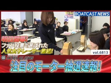 選ばれし人気女子レーサーが集結！第10回レディースオールスター モーター抽選！│BOATCAST NEWS 2025年5月12日│