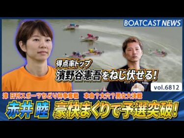 赤井睦 得点率トップ濱野谷憲吾をねじ伏せる 豪快まくりで予選突破！│BOATCAST NEWS 2025年5月12日│