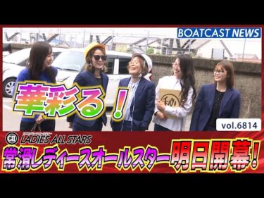 選ばれし女、常滑で華彩る！ 第10回レディースオールスター 明日開幕！│BOATCAST NEWS 2025年5月12日│