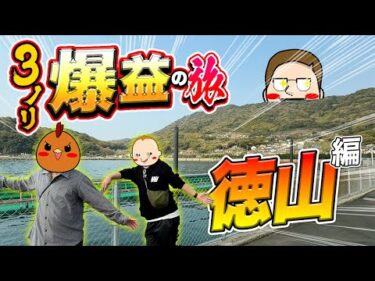 【徳山旅】3人ノリ打ちで爆益を目指す【旅ジャックポット#28】