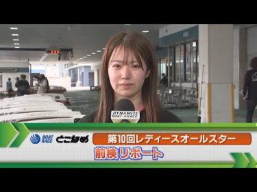 ボートレース常滑 　GⅡレディースオールスター前検リポート