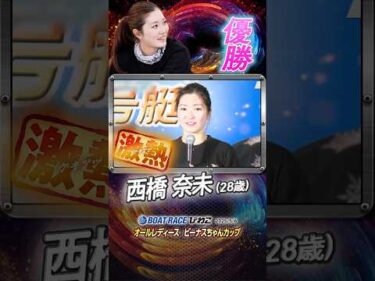 凄技炸裂！怪我乗り越え完全復活V！！ヤングボートレーサー西橋奈未　#shorts