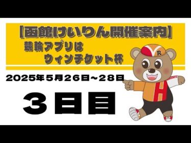 (2025/05/28) 競輪アプリはウィンチケット杯　３日目｜函館競輪
