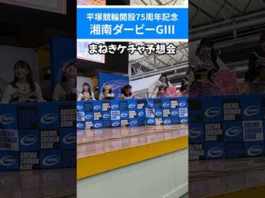 まねきケチャ予想会!!
