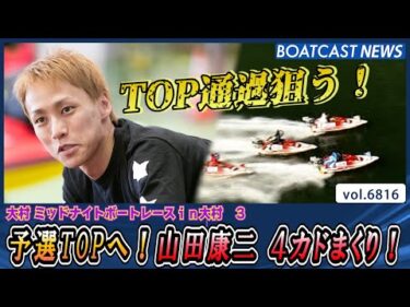 予選最終日 山田康二 予選TOPを手繰り寄せる4カドまくり！│BOATCAST NEWS 2025年5月12日│