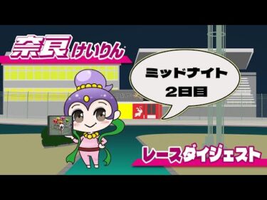 2025/5/12　京都府営　ウィンチケットミッドナイト競輪杯　ムッチーナイトレース　in　奈良　2日目
