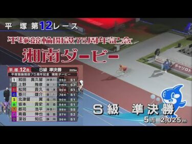 2025.05.12 GⅢ　平塚市営競輪 開設75周年記念 湘南ダービー 【平塚競輪】本場開催 3日目【1R～12R】