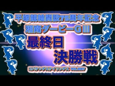 平塚記念湘南ダービーナイター決勝戦コバケンデスケイリンデス