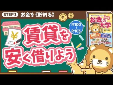 【お金の授業 16限目】賃貸物件を安く借りよう【改訂版 お金の大学 P100～P103】