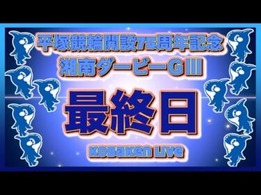 平塚記念湘南ダービーナイター最終日Kobaken Live