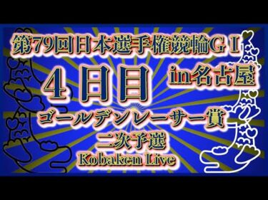 2025名古屋ダービー４日目Kobaken Live
