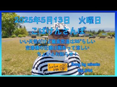 2025年5月13日　火曜日　こばけんさんぽ