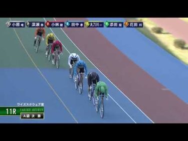 [Ａ級決勝] FⅡ ワイズスクウェア賞 最終日11R
