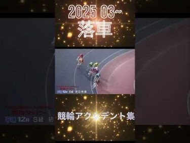 競輪落車 keirinアクシデント集 #shorts