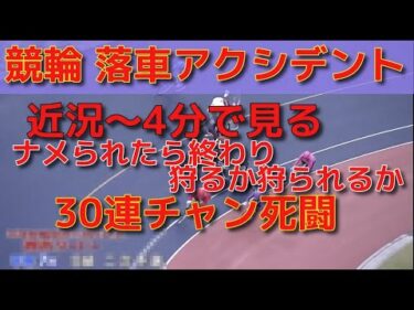 競輪 落車最新３０連発 アクシデント 短時間で見れる202503~202505