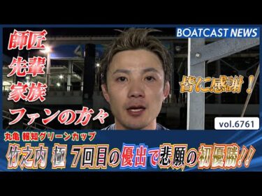 竹之内極 努力の8年半！ 7回目の優出で悲願の初優勝!!│BOATCAST NEWS 2025年5月1日│