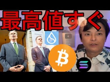 米中合意で仮想通貨も株も最高値すぐ？