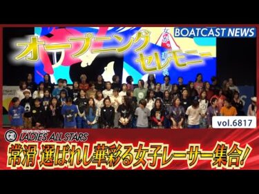 レディースオールスター 華彩る人気女子レーサー大集合!!│BOATCAST NEWS 2025年5月13日│