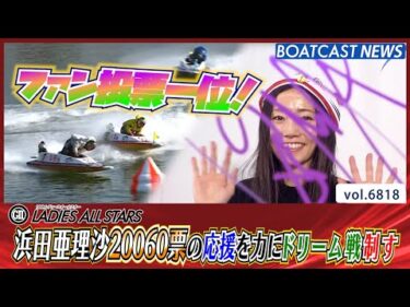 浜田亜理沙 20060票の応援を力にドリーム戦制す│BOATCAST NEWS 2025年5月13日│