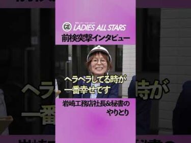 【集合！！ #岩崎工務店 】【#清水愛海 & #川井萌 ドライブの仕方！？】【 #前検突撃インタビュー 】G2レディースオールスター