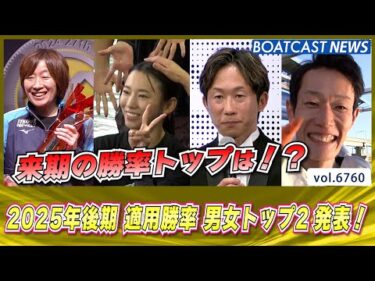 2025年後期 適用勝率 男女トップ2発表！│BOATCAST NEWS 2025年5月1日│