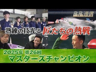【節間まとめ】森高一真マスターズ初制覇！PGI第26回マスターズチャンピオン　ボートレース桐生での激戦の記録【BOATRACE通信】