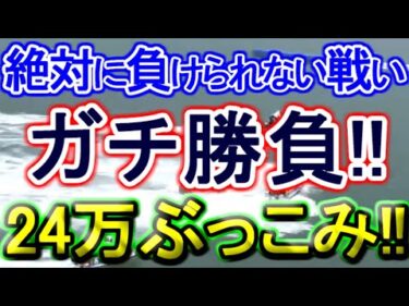 【競艇・ボートレース】24万ぶっこみガチ勝負！！