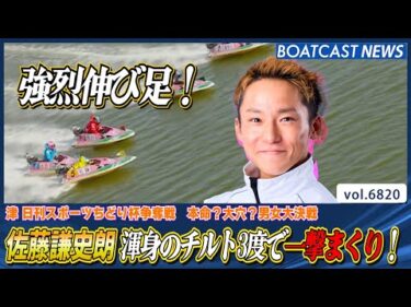 佐藤謙史朗 渾身のチルト3度で一撃まくり！優出決める！│BOATCAST NEWS 2025年5月13日│