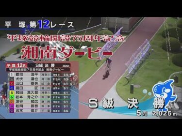 2025.05.13 GⅢ　平塚市営競輪 開設75周年記念 湘南ダービー 【平塚競輪】本場開催 最終日【1R～12R】