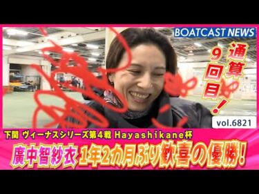 廣中智紗衣 差した！1年2カ月ぶり 歓喜の優勝！│BOATCAST NEWS 2025年5月13日│