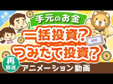 【再放送】【永遠にくる質問】このお金は一括投資すべきですか？ドルコスト平均法でつみたて投資の方が良いですか？【回答】つみたて投資しなはれ【永遠シリーズ】：（アニメ動画）第298回
