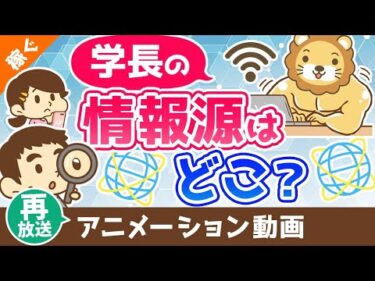 【再放送】学長はどこから情報を仕入れているのか？【稼ぐ 実践編】：（アニメ動画）第373回