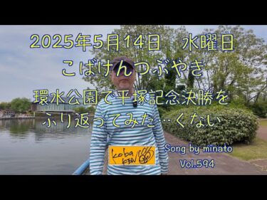 2025年5月14日　水曜日　こばけんつぶやき