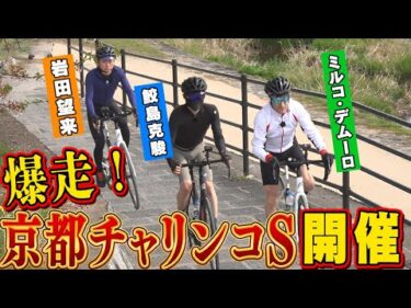 【鮫島克駿・M.デムーロ・岩田望来】デムーロ騎手の暴走自転車を止められない【サメ活#26】