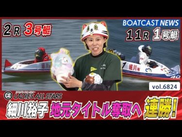 細川裕子 地元ビッグタイトル奪取へ向け本日連勝！│BOATCAST NEWS 2025年5月14日│