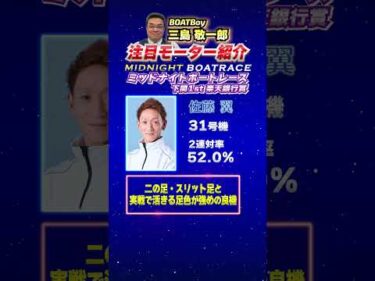 明日からも引き続きミッドナイト開催！！三島敬一郎注目モーター！ミッドナイトボートレース下関1st 楽天銀行賞