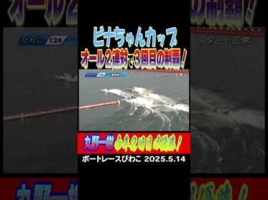 【３回目の制覇！】丸野一樹選手がビナちゃんカップをオール２連対で３回目の制覇！今年２回目の優勝！ #shorts #ボートレース #丸野一樹
