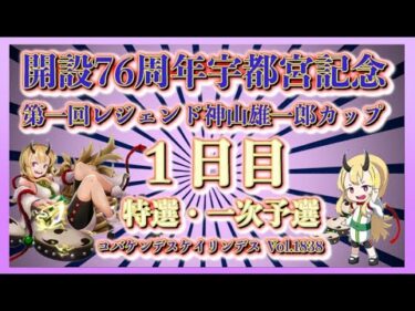 宇都宮記念神山雄一郎カップ初日コバケンデスケイリンデス