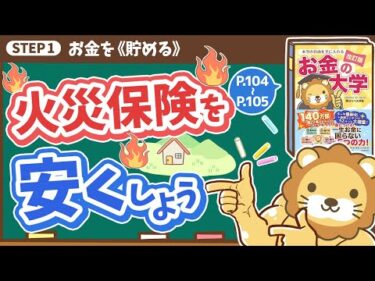 【お金の授業 17限目】火災保険を安くしよう【改訂版 お金の大学 P104〜P105】